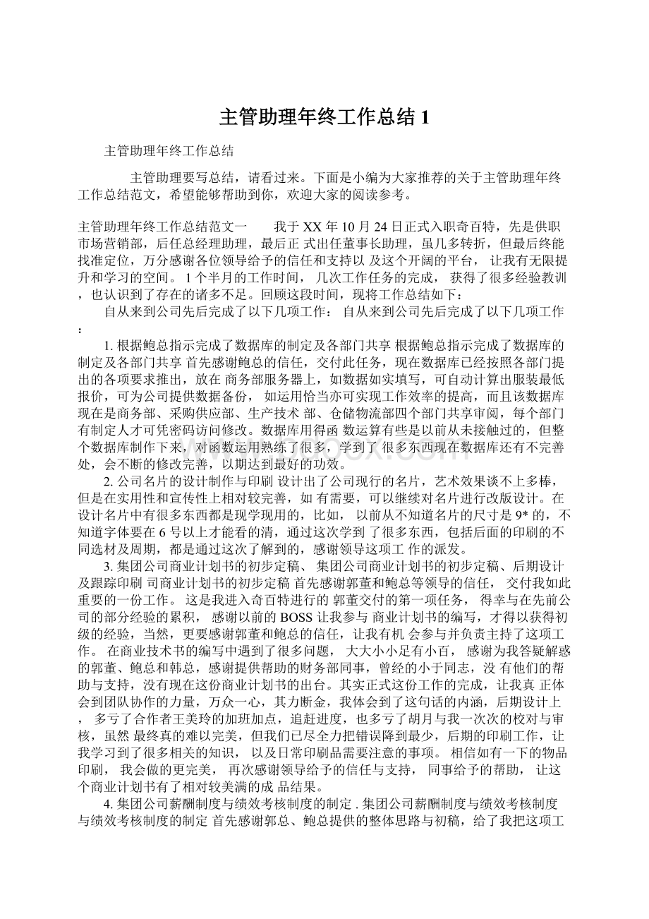 主管助理年终工作总结1.docx