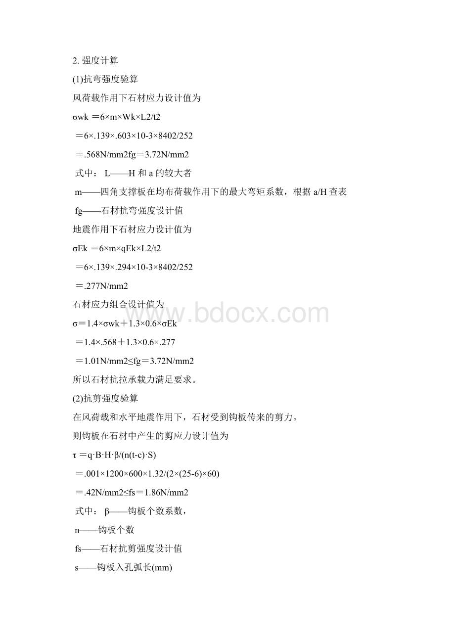 石材幕墙计算Word格式文档下载.docx_第2页