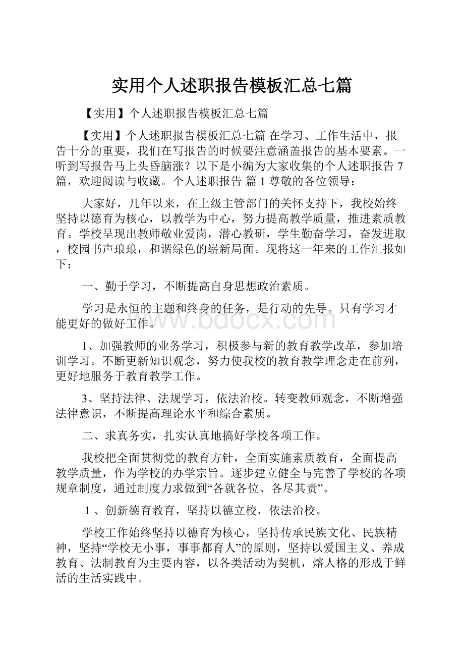 实用个人述职报告模板汇总七篇Word下载.docx