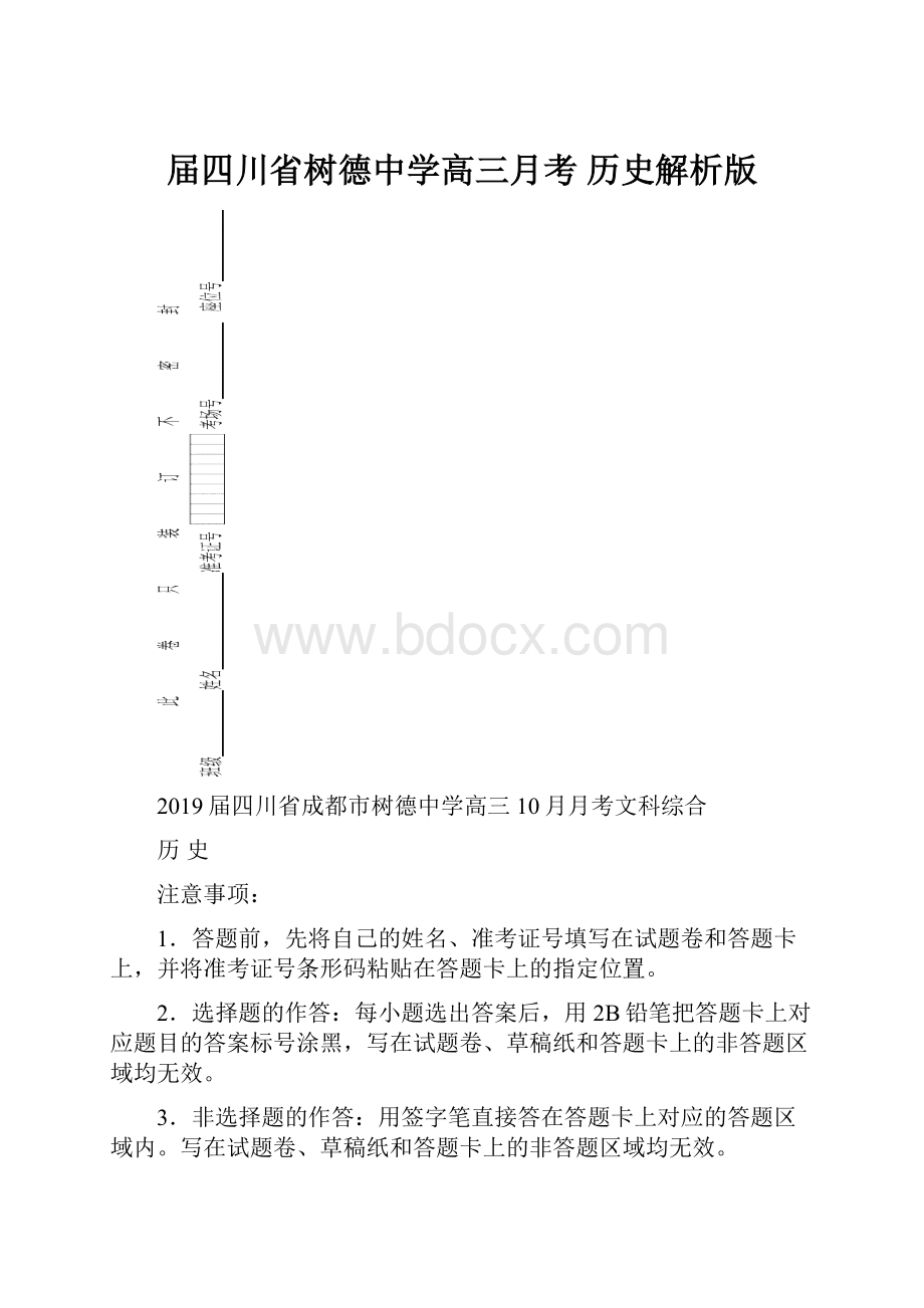 届四川省树德中学高三月考 历史解析版Word文件下载.docx_第1页