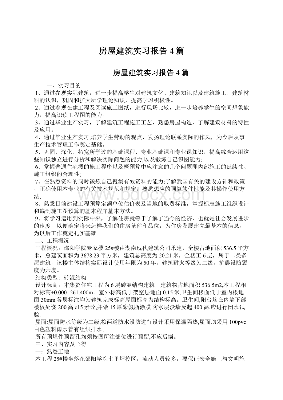 房屋建筑实习报告4篇.docx_第1页