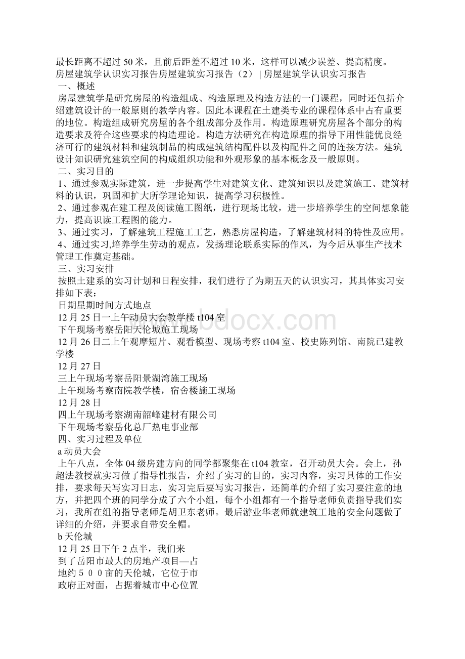 房屋建筑实习报告4篇.docx_第3页