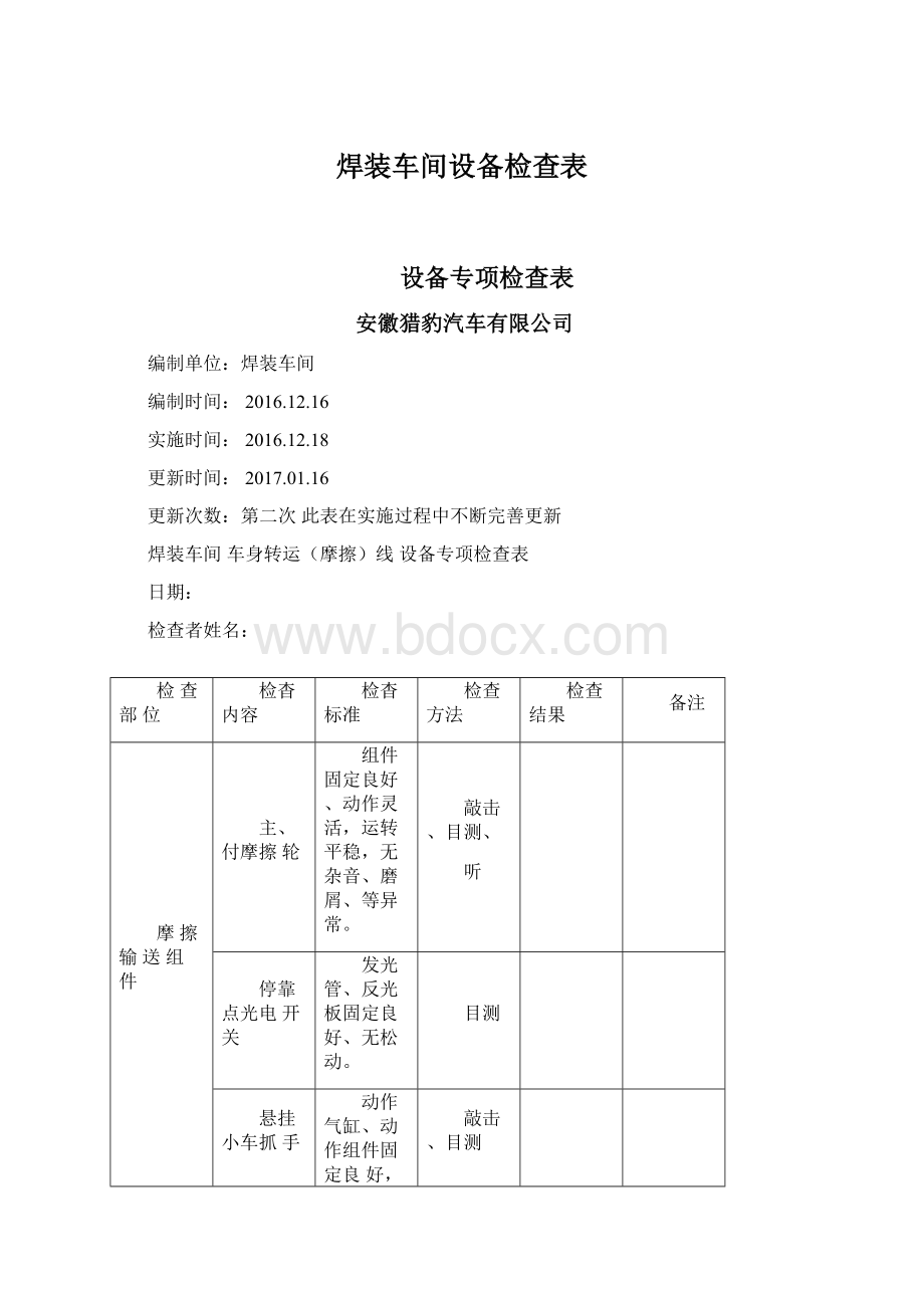 焊装车间设备检查表.docx_第1页