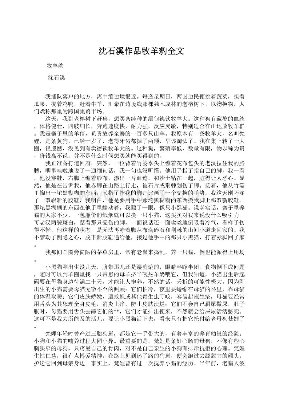 沈石溪作品牧羊豹全文Word下载.docx