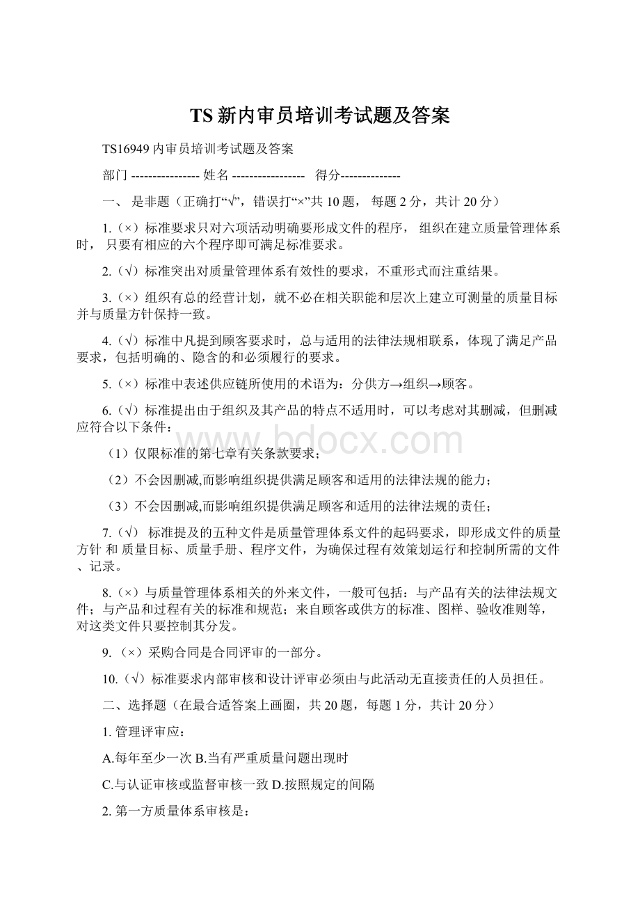 TS新内审员培训考试题及答案.docx