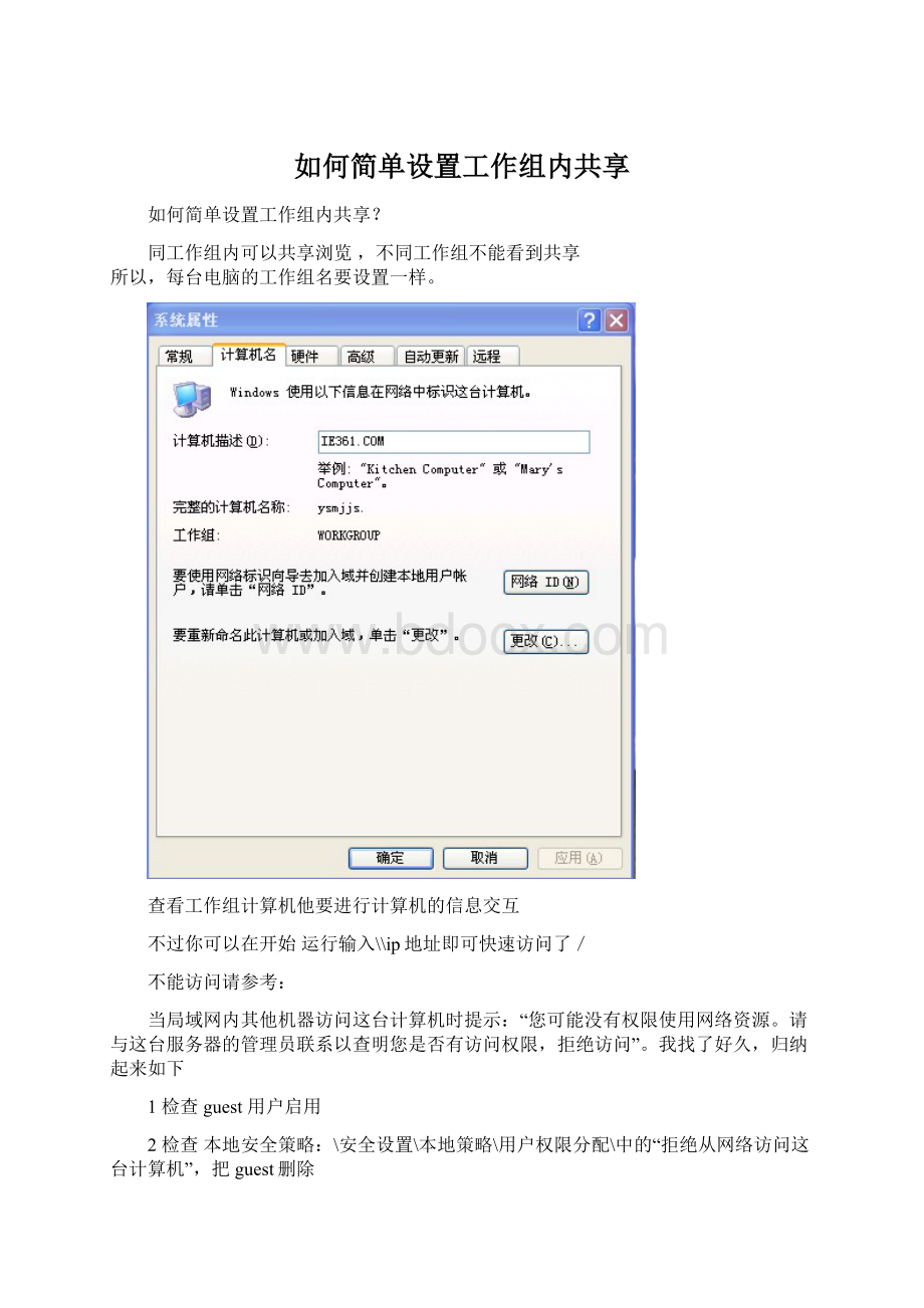 如何简单设置工作组内共享.docx