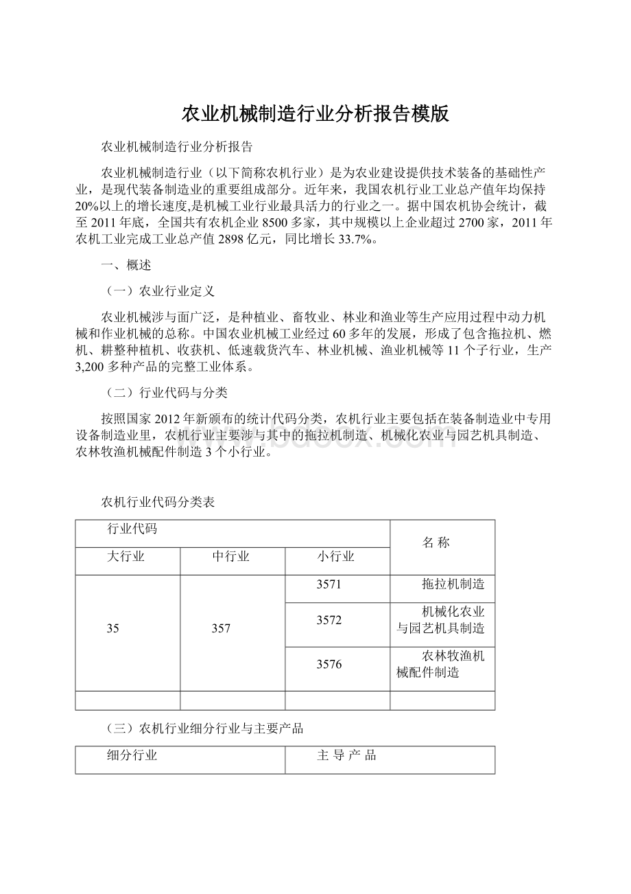 农业机械制造行业分析报告模版Word文档下载推荐.docx_第1页