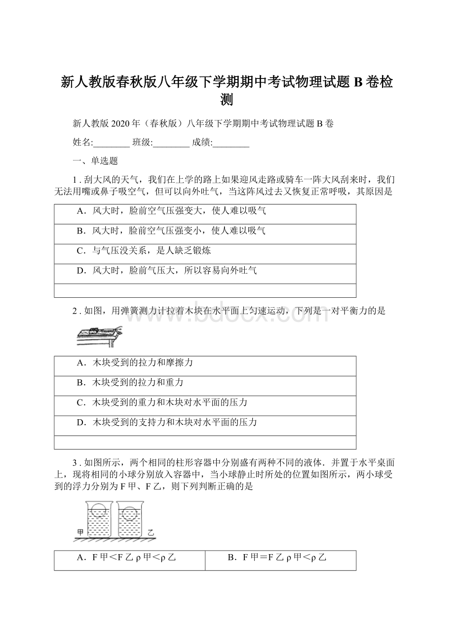 新人教版春秋版八年级下学期期中考试物理试题B卷检测.docx_第1页