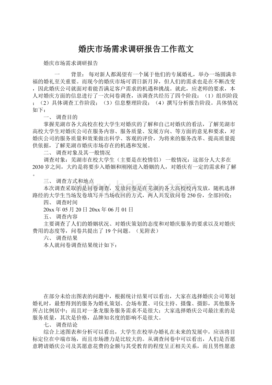 婚庆市场需求调研报告工作范文Word格式.docx