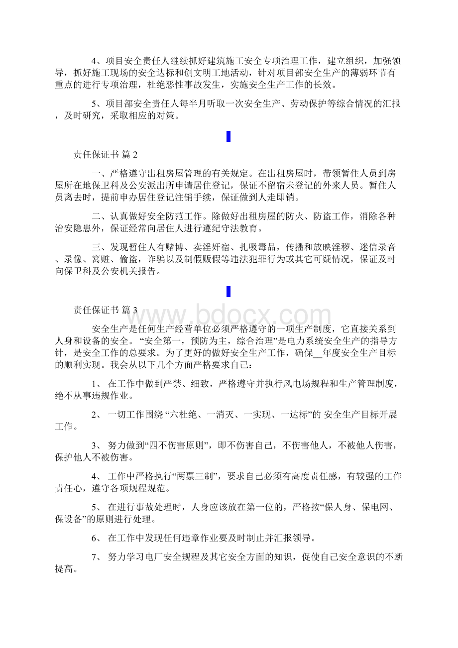 责任保证书范文十篇.docx_第3页