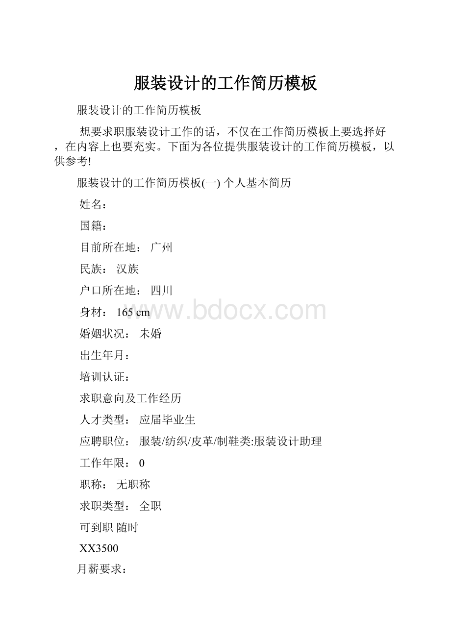 服装设计的工作简历模板文档格式.docx