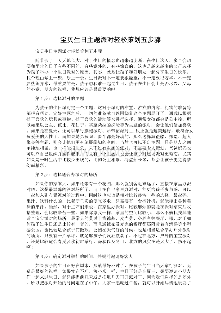 宝贝生日主题派对轻松策划五步骤Word文件下载.docx