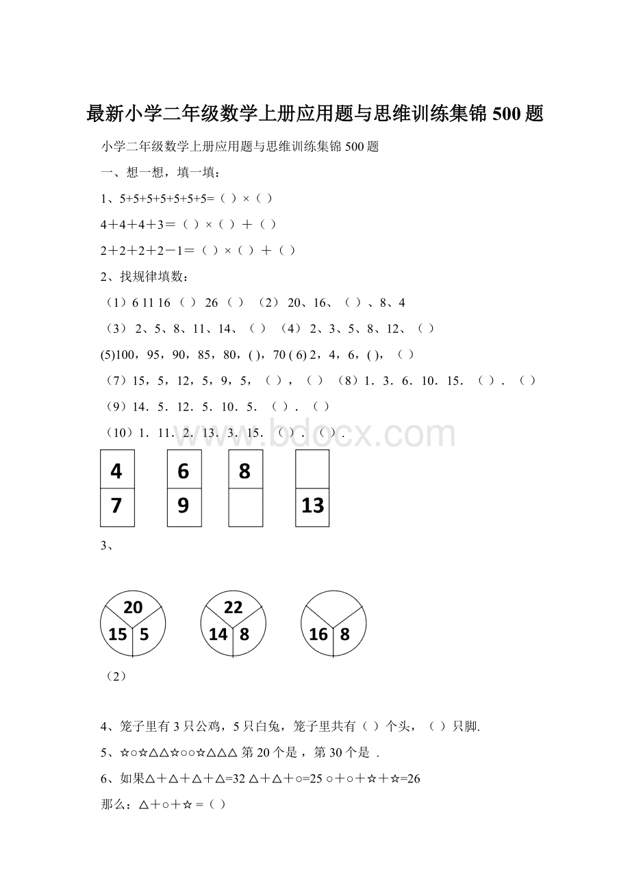 最新小学二年级数学上册应用题与思维训练集锦500题.docx_第1页