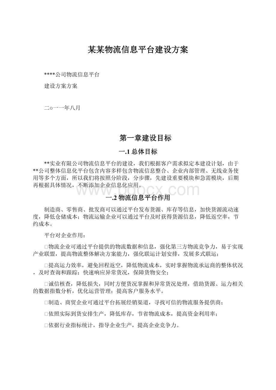 某某物流信息平台建设方案Word文件下载.docx_第1页