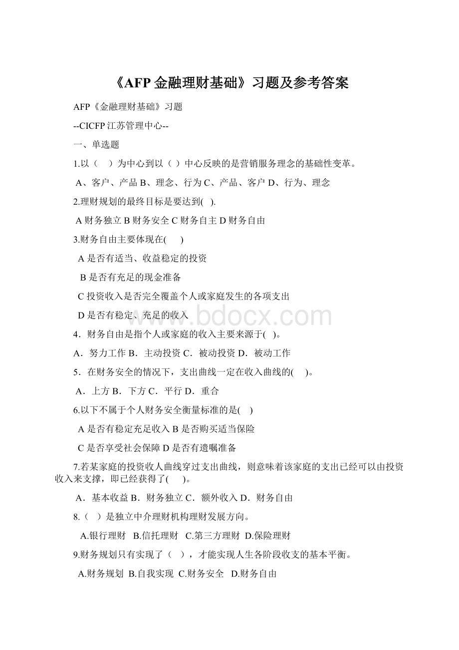 《AFP金融理财基础》习题及参考答案Word格式文档下载.docx_第1页