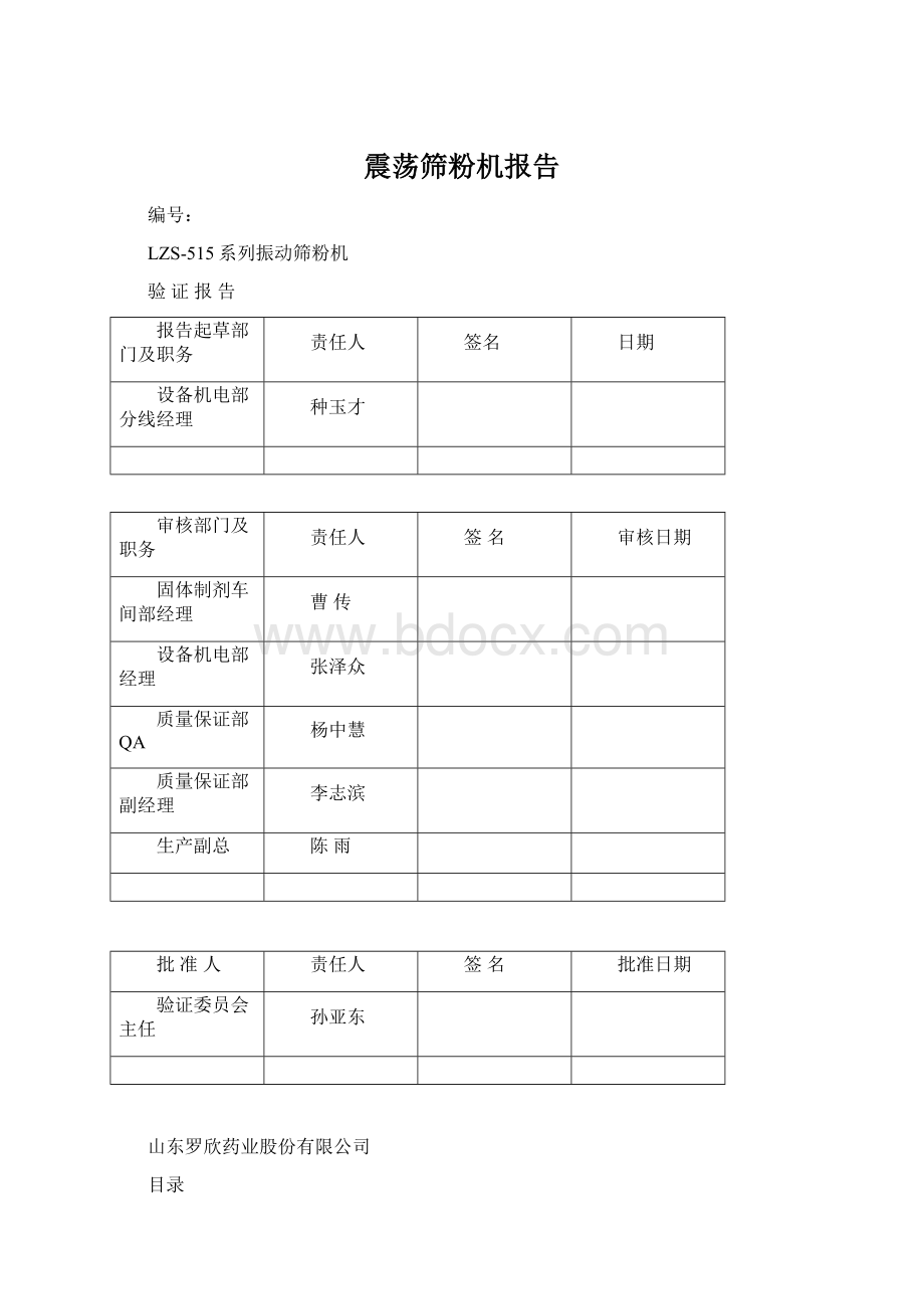 震荡筛粉机报告Word文档格式.docx