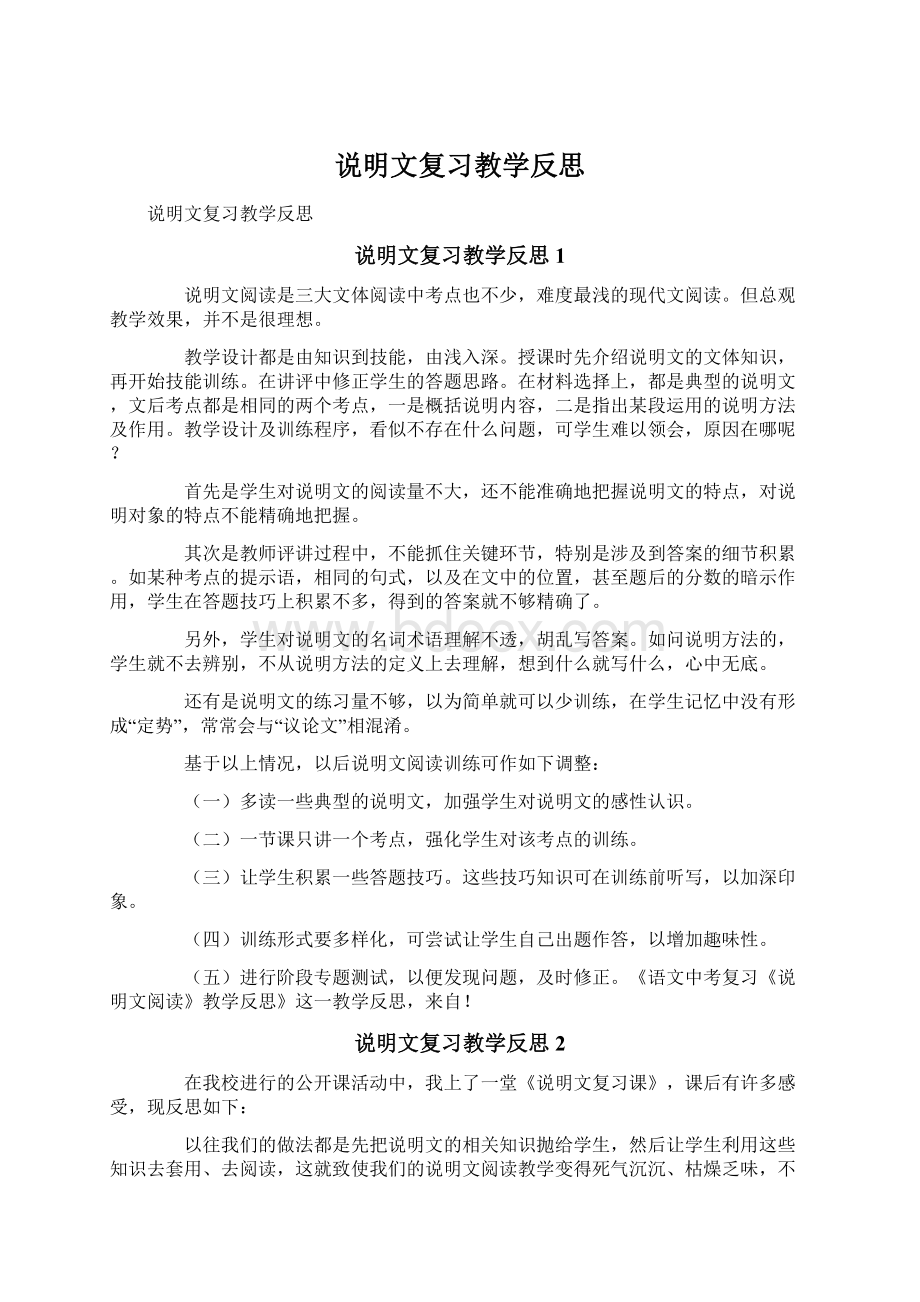 说明文复习教学反思文档格式.docx