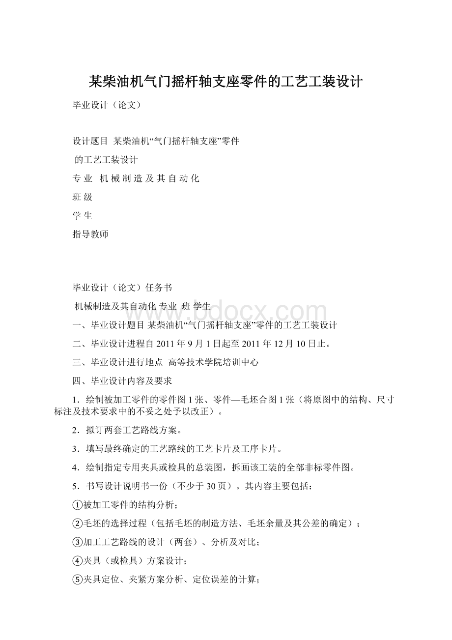 某柴油机气门摇杆轴支座零件的工艺工装设计Word文件下载.docx_第1页