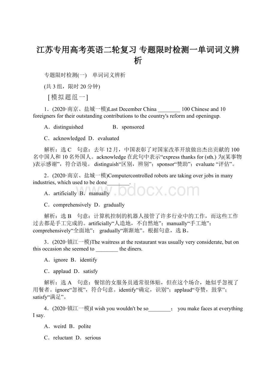 江苏专用高考英语二轮复习 专题限时检测一单词词义辨析.docx_第1页