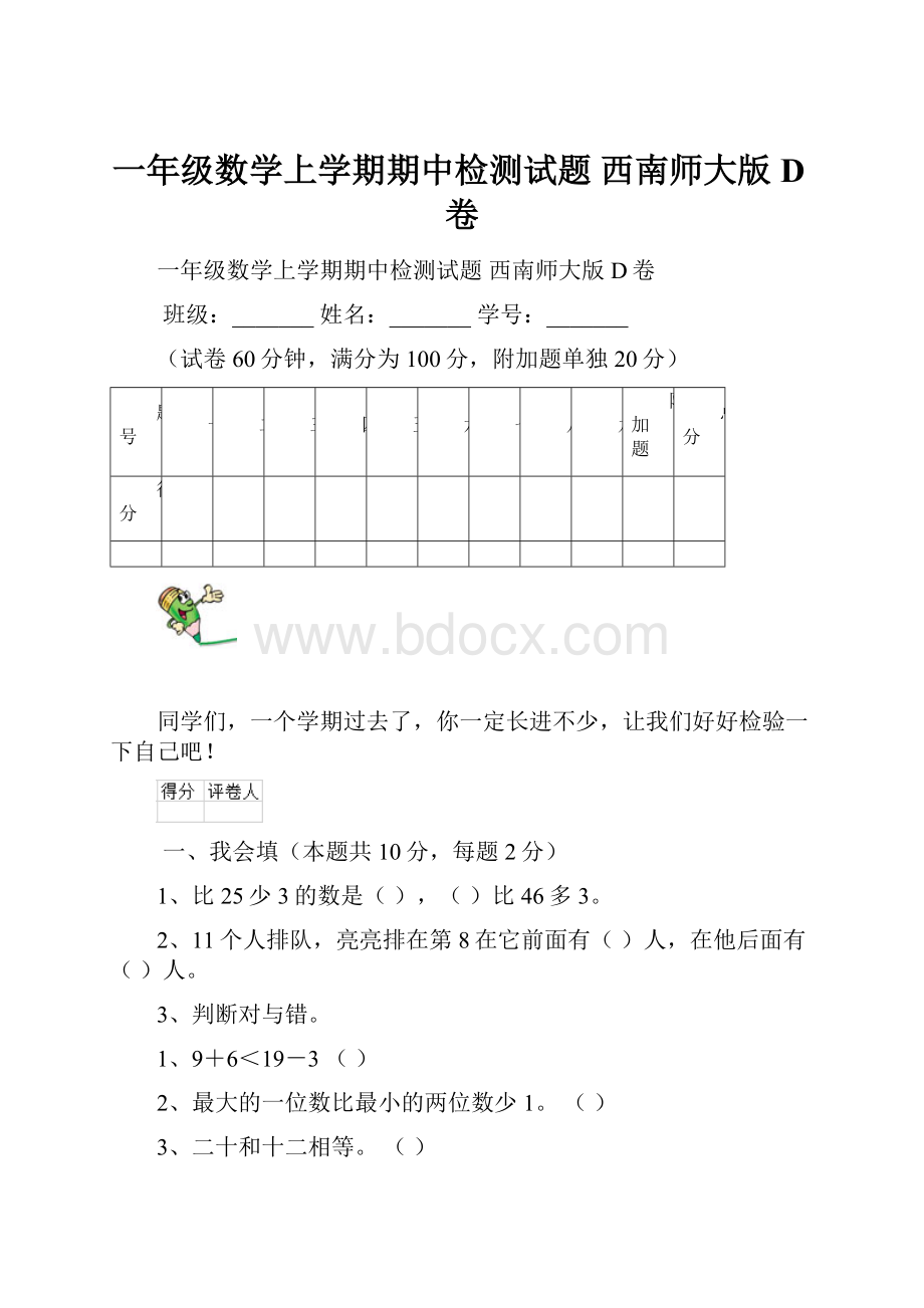 一年级数学上学期期中检测试题 西南师大版D卷.docx