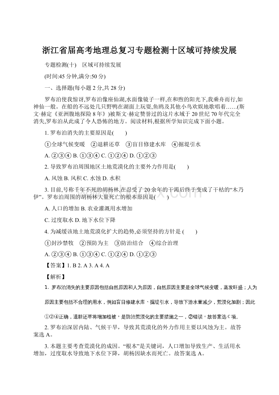 浙江省届高考地理总复习专题检测十区域可持续发展.docx_第1页