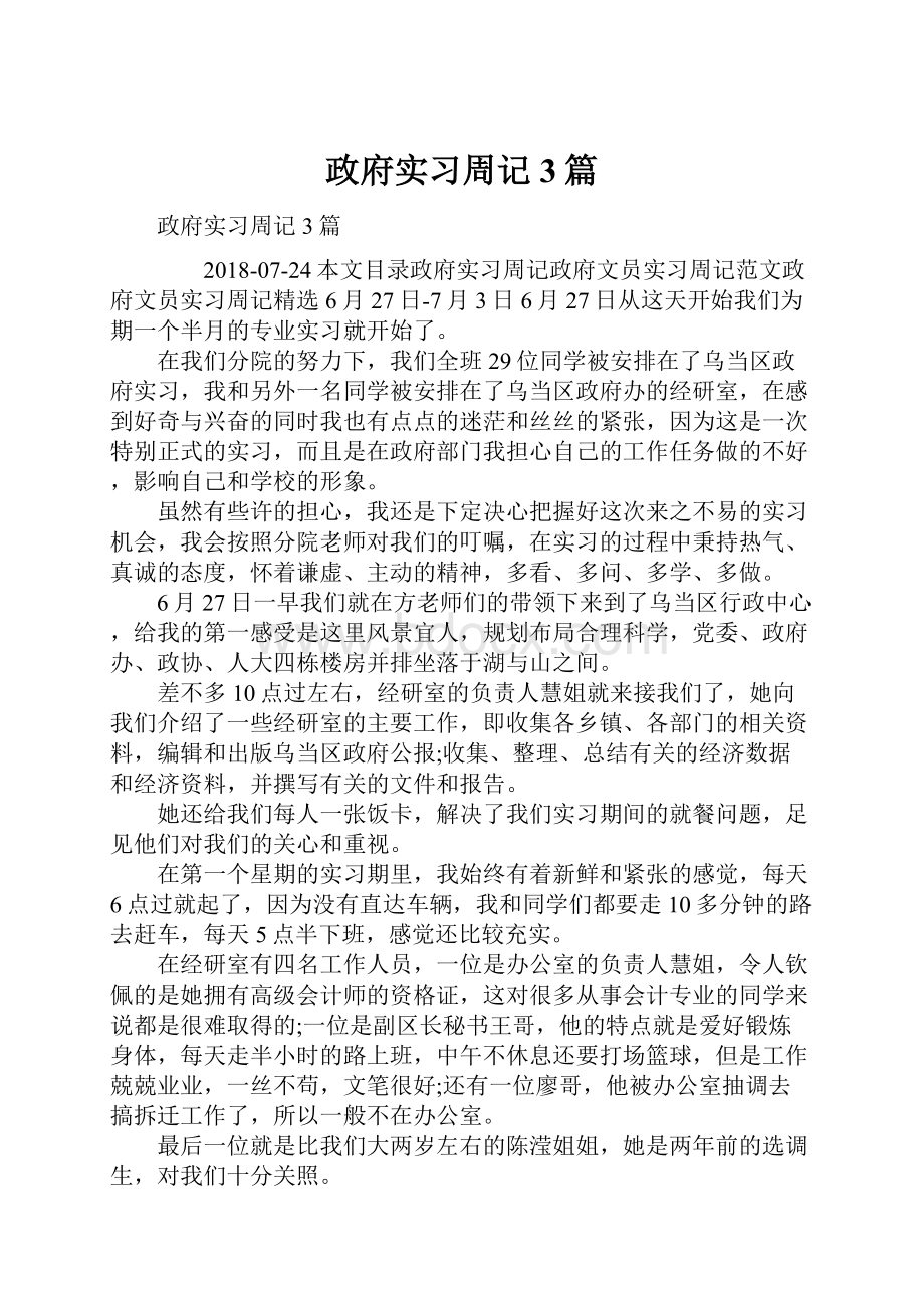 政府实习周记3篇.docx_第1页