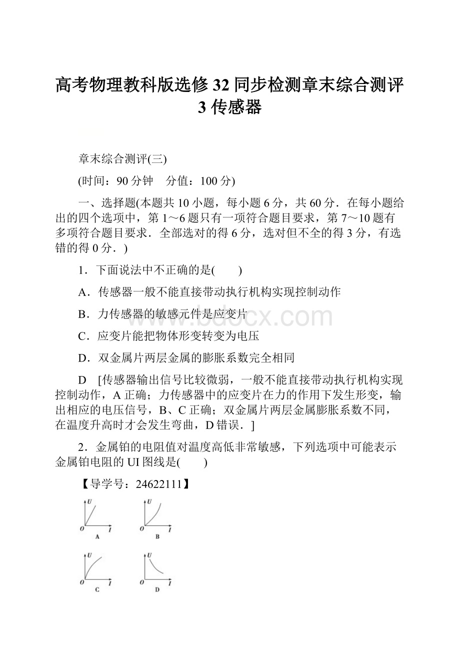 高考物理教科版选修32同步检测章末综合测评3 传感器Word格式文档下载.docx_第1页