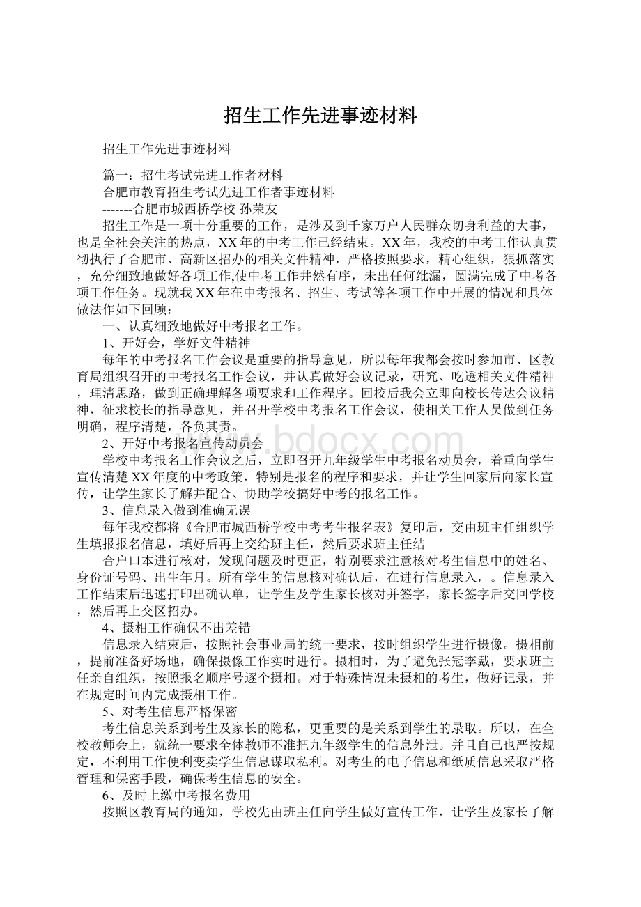 招生工作先进事迹材料Word文档下载推荐.docx_第1页