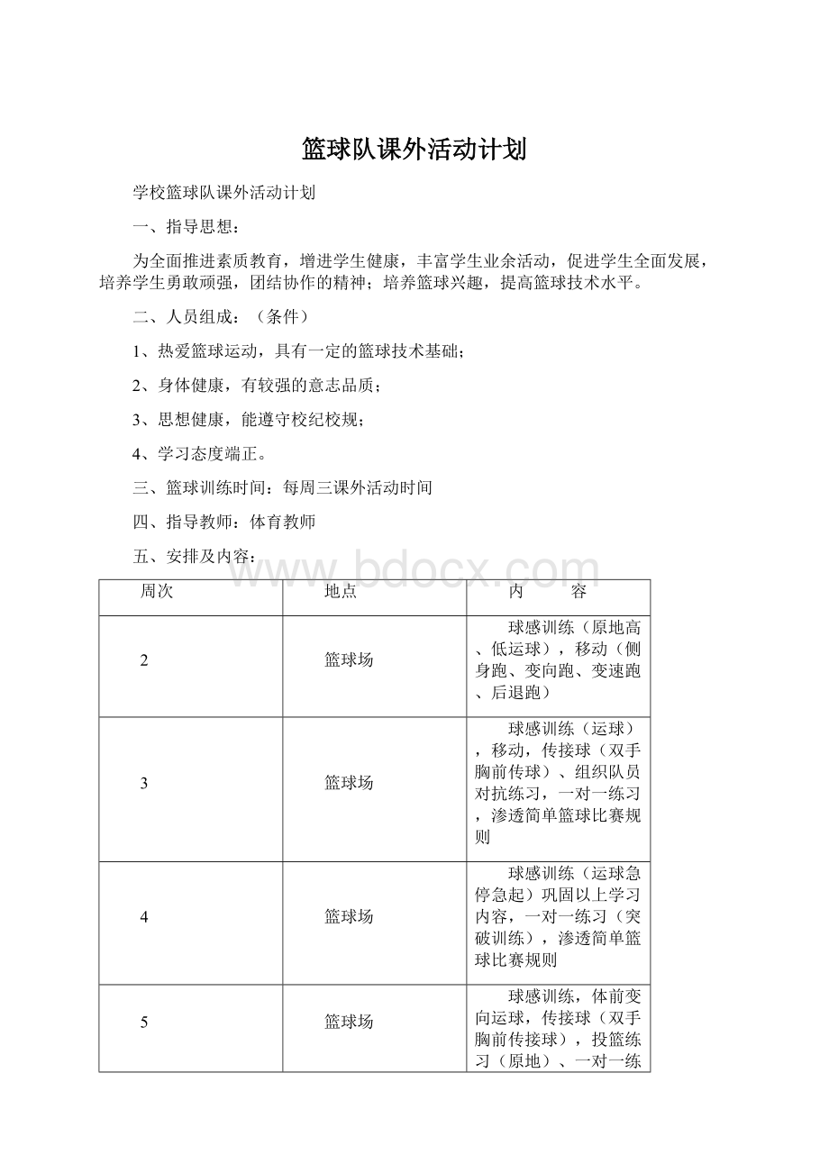 篮球队课外活动计划.docx_第1页