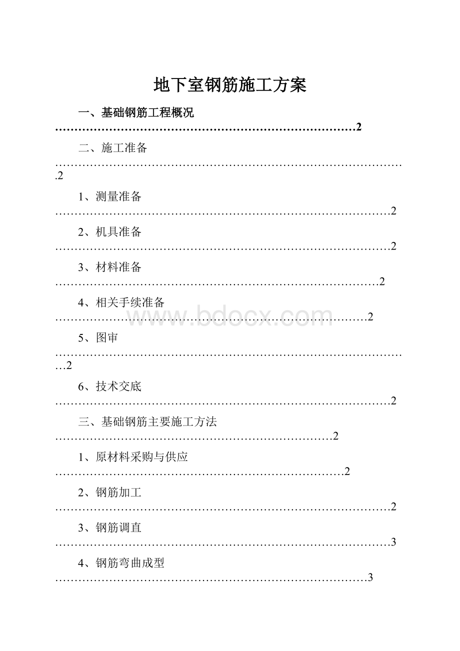 地下室钢筋施工方案Word格式.docx