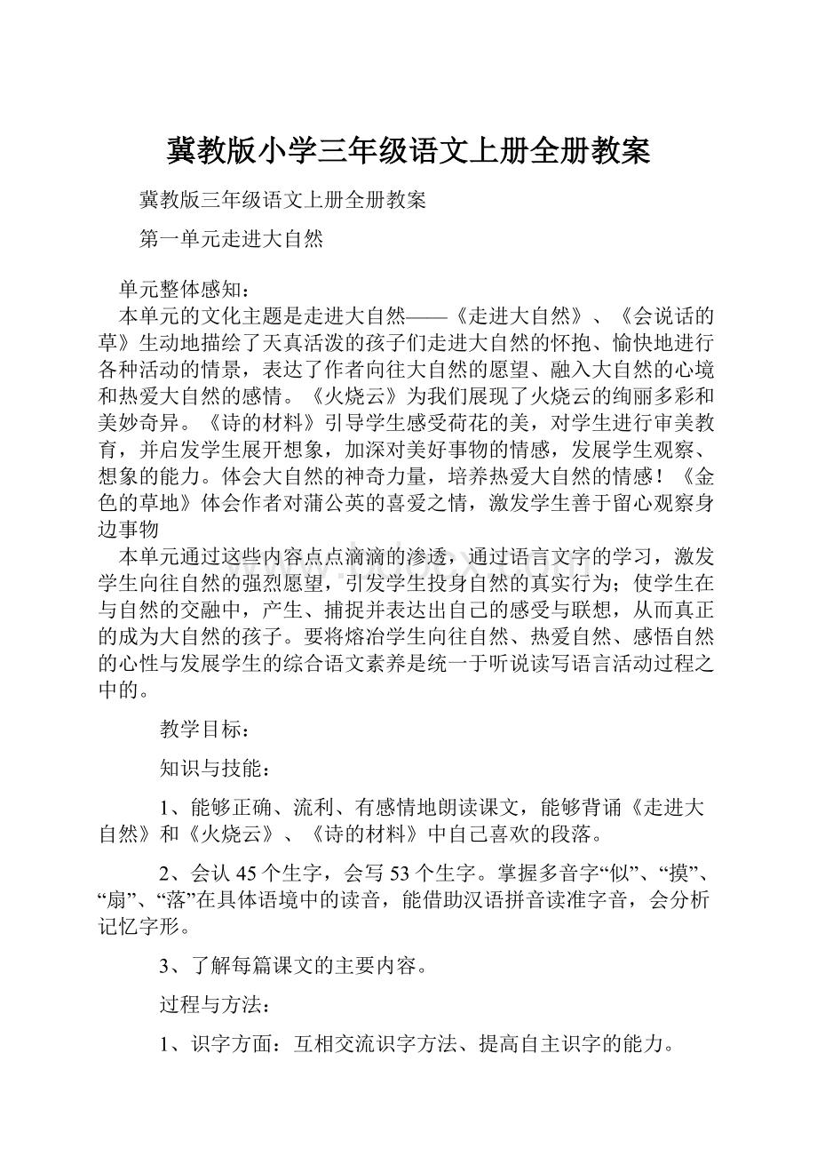 冀教版小学三年级语文上册全册教案.docx