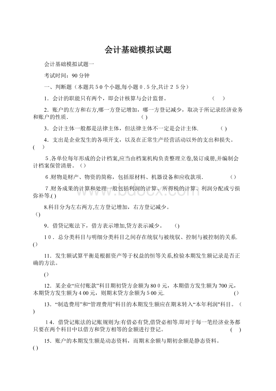 会计基础模拟试题.docx