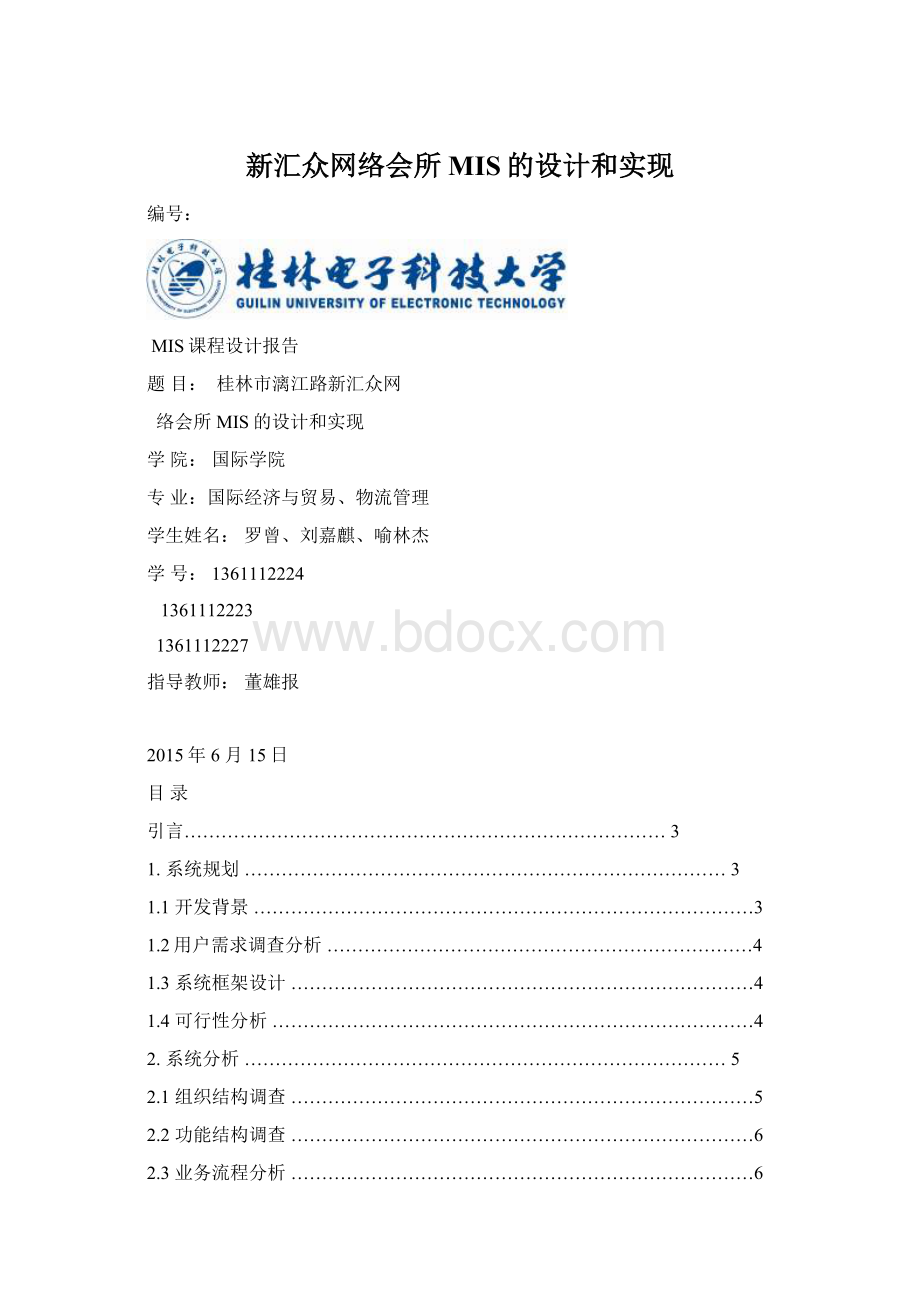 新汇众网络会所MIS的设计和实现.docx