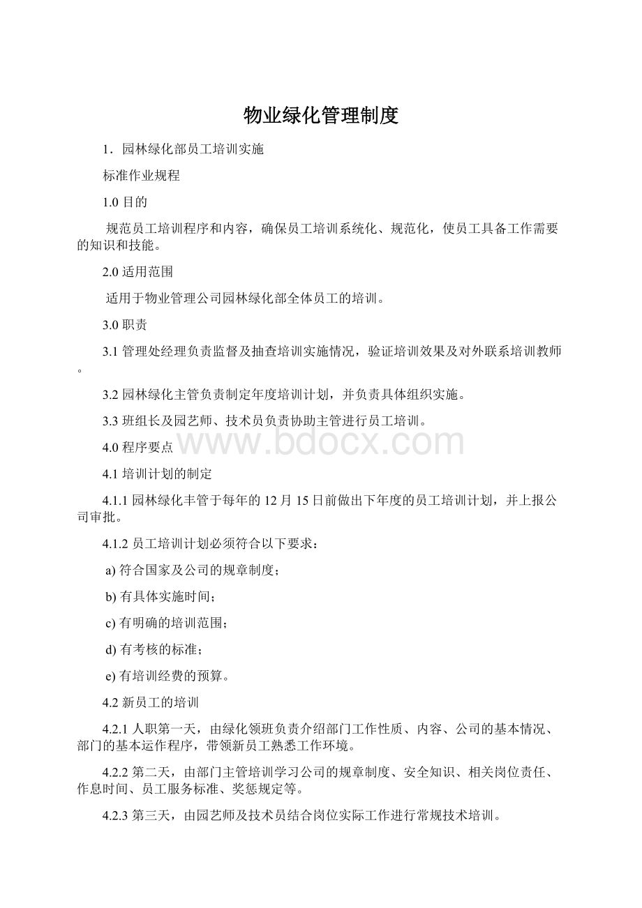 物业绿化管理制度Word文件下载.docx_第1页