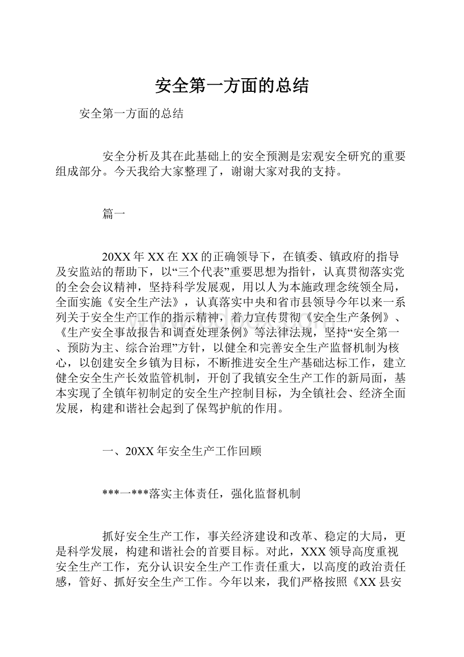 安全第一方面的总结Word格式文档下载.docx_第1页