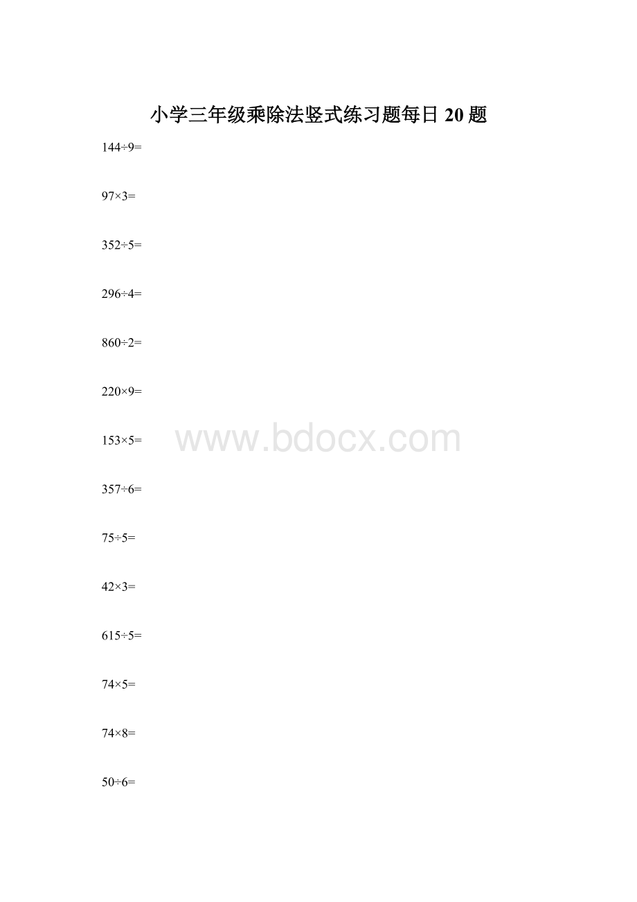 小学三年级乘除法竖式练习题每日20题.docx