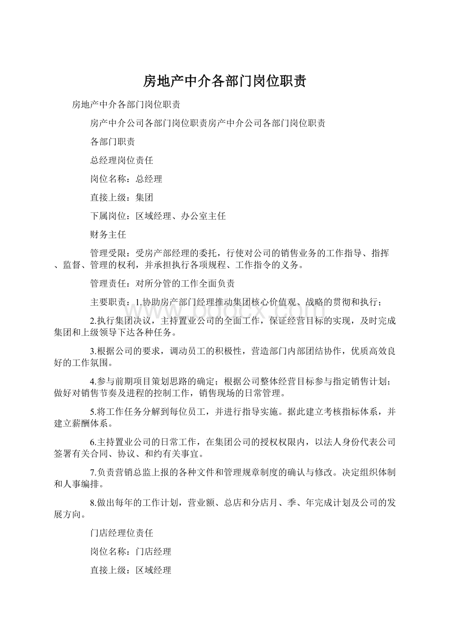 房地产中介各部门岗位职责.docx_第1页