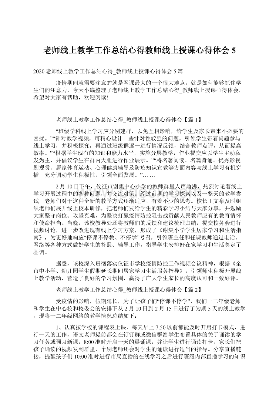 老师线上教学工作总结心得教师线上授课心得体会5.docx_第1页