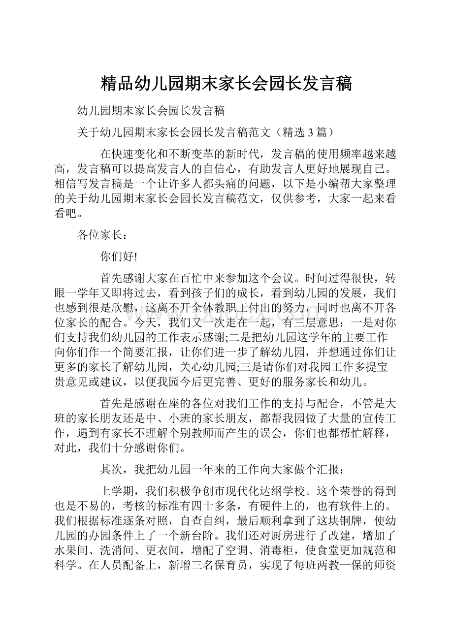 精品幼儿园期末家长会园长发言稿.docx_第1页