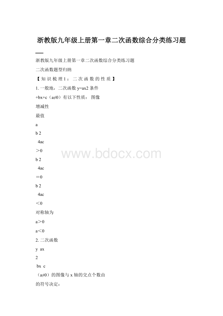 浙教版九年级上册第一章二次函数综合分类练习题文档格式.docx