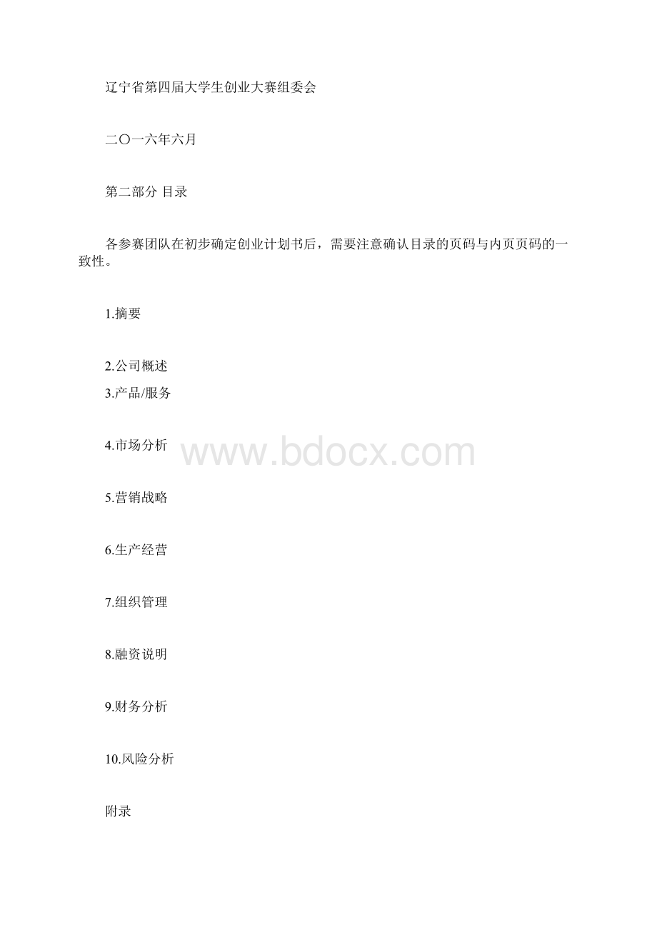 创业大赛创业计划书模板Word格式文档下载.docx_第3页