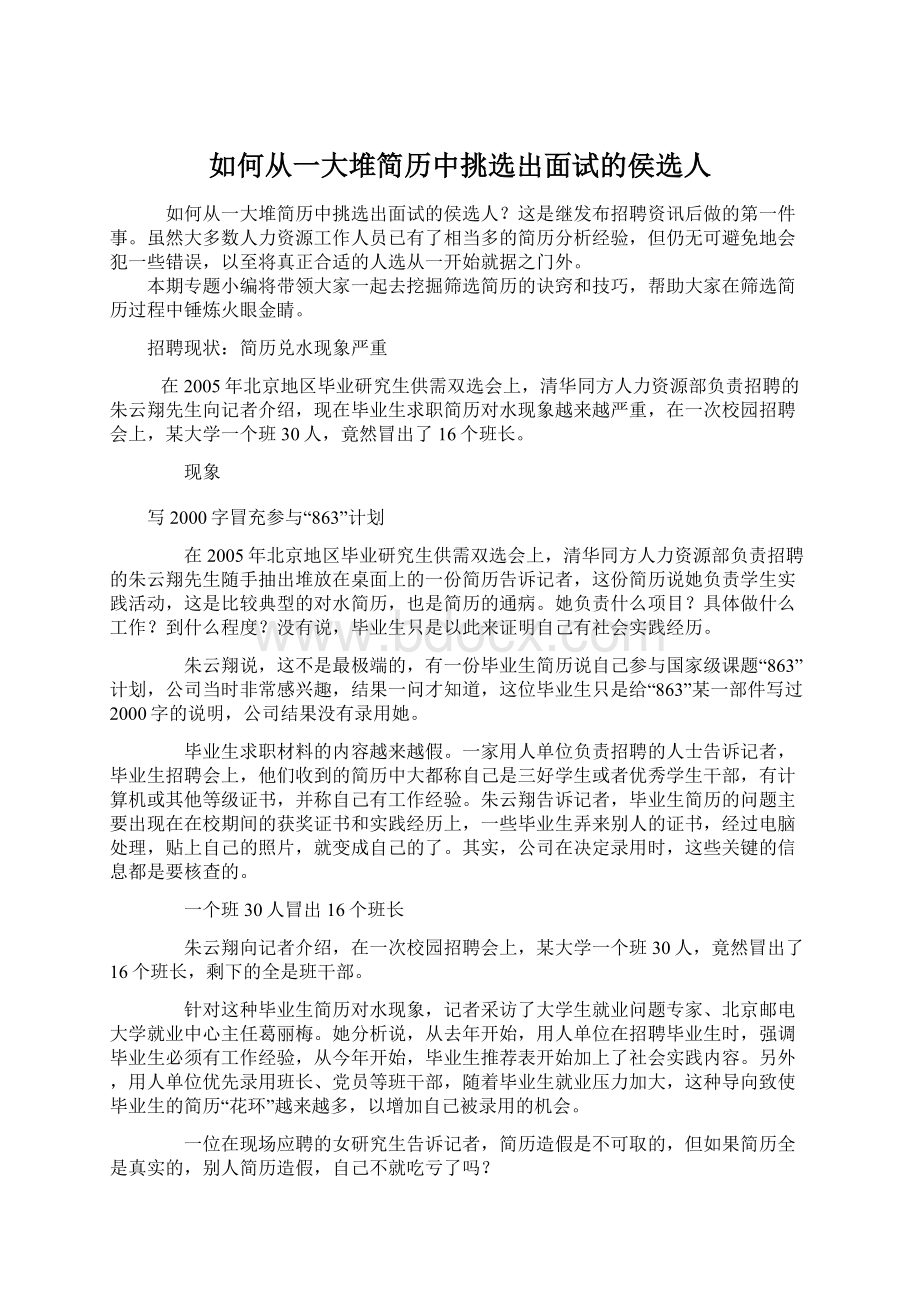 如何从一大堆简历中挑选出面试的侯选人Word文件下载.docx_第1页