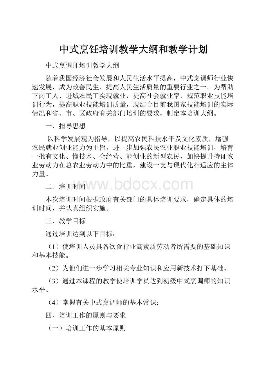 中式烹饪培训教学大纲和教学计划Word文件下载.docx_第1页