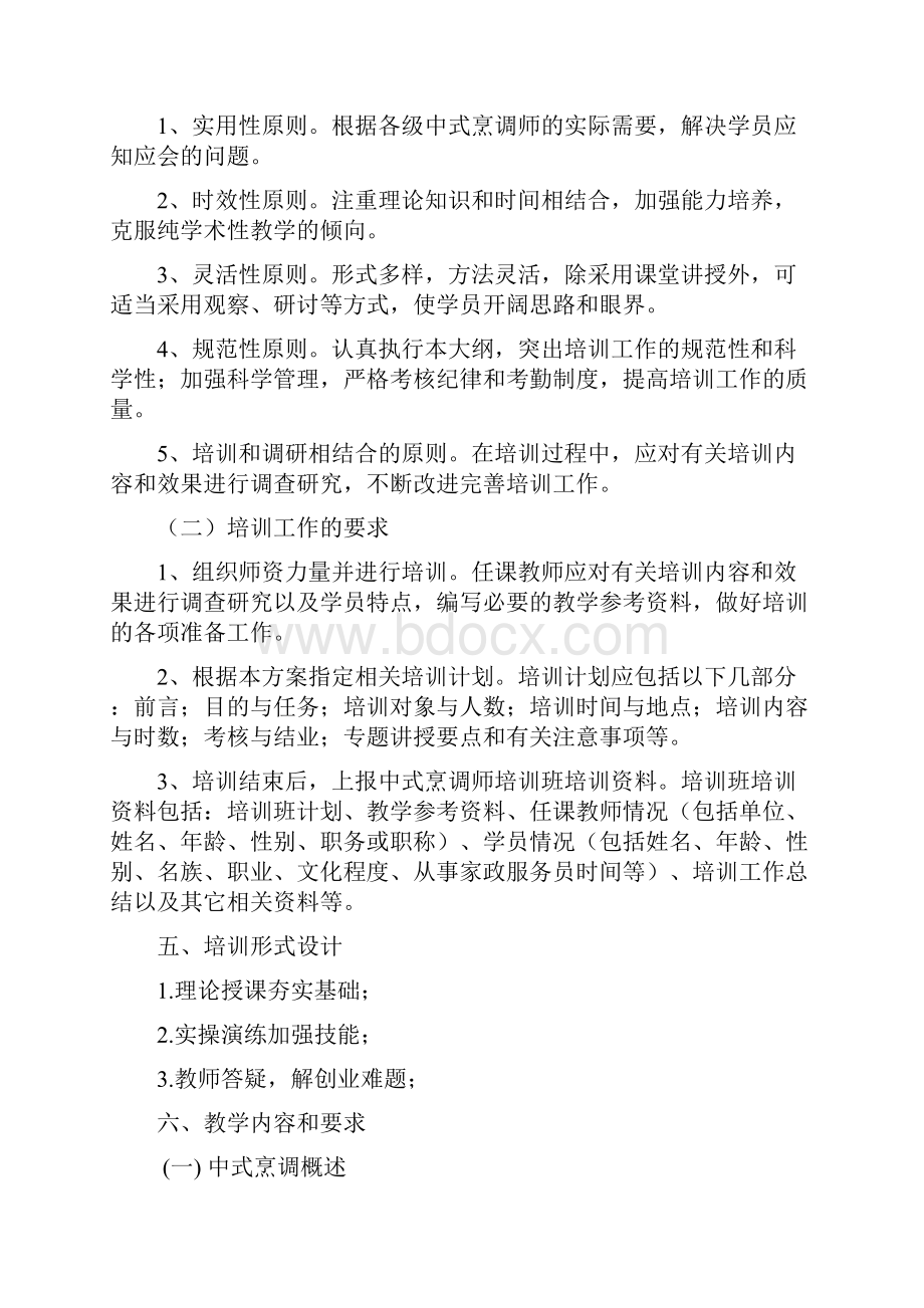 中式烹饪培训教学大纲和教学计划Word文件下载.docx_第2页