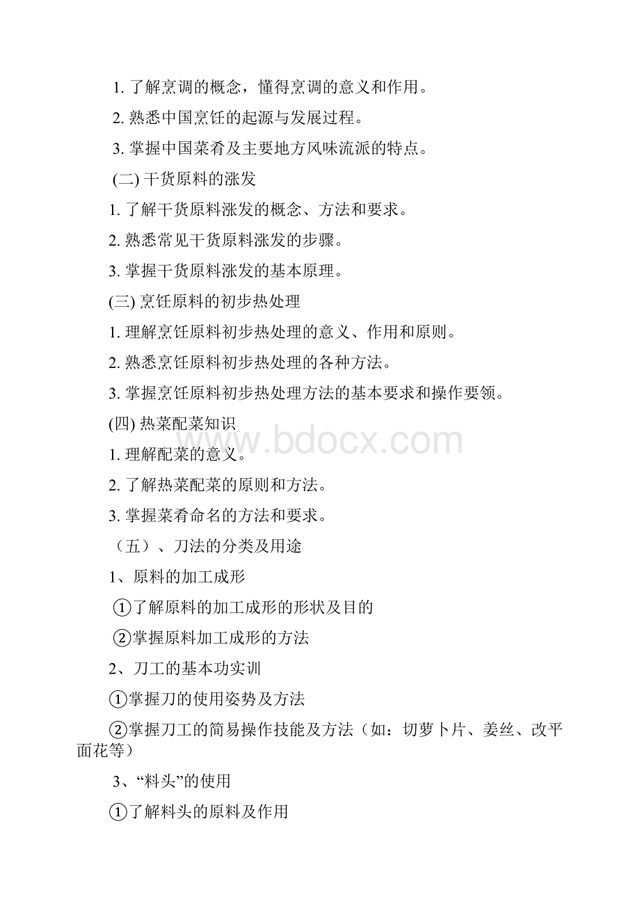 中式烹饪培训教学大纲和教学计划Word文件下载.docx_第3页