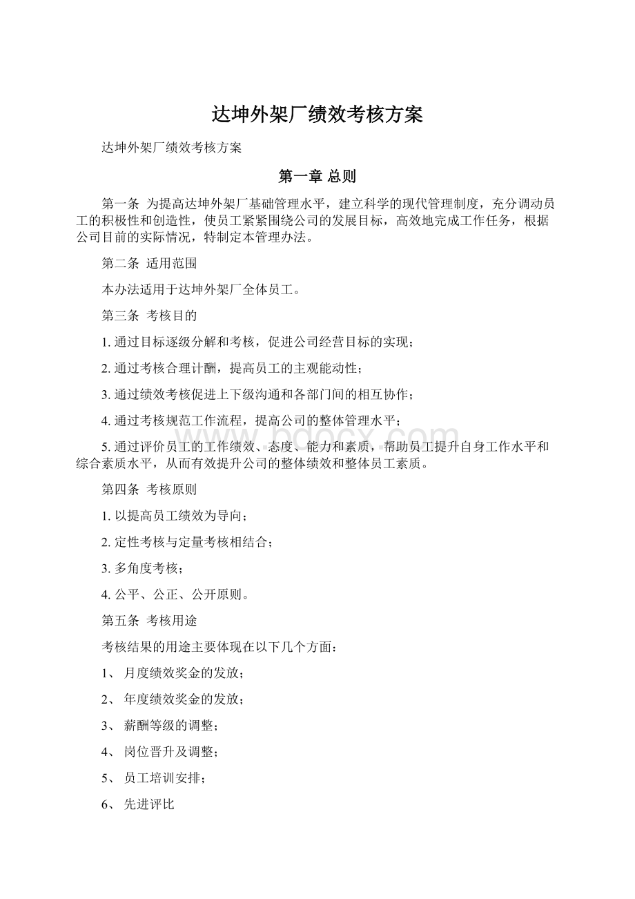 达坤外架厂绩效考核方案.docx_第1页