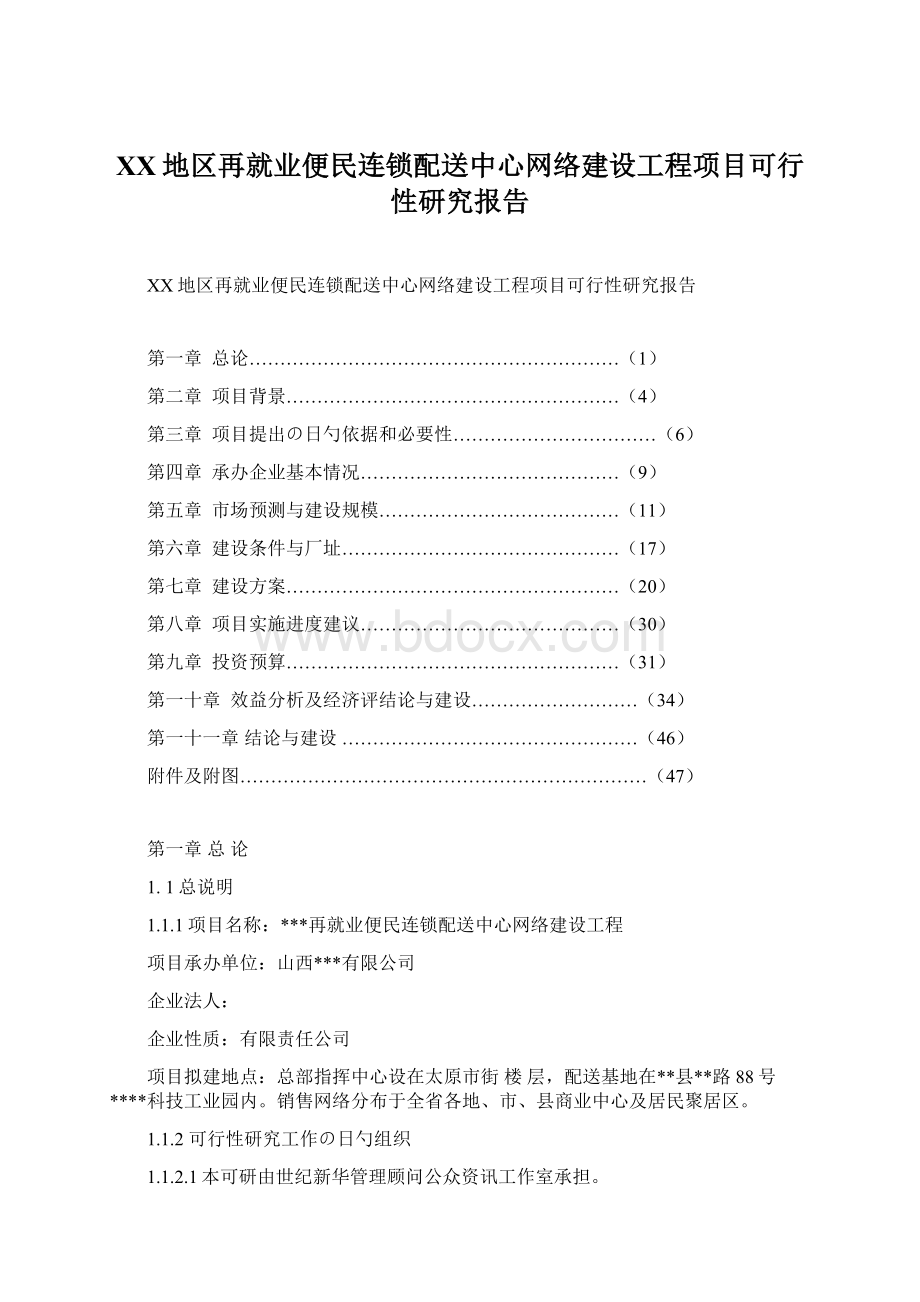 XX地区再就业便民连锁配送中心网络建设工程项目可行性研究报告.docx_第1页