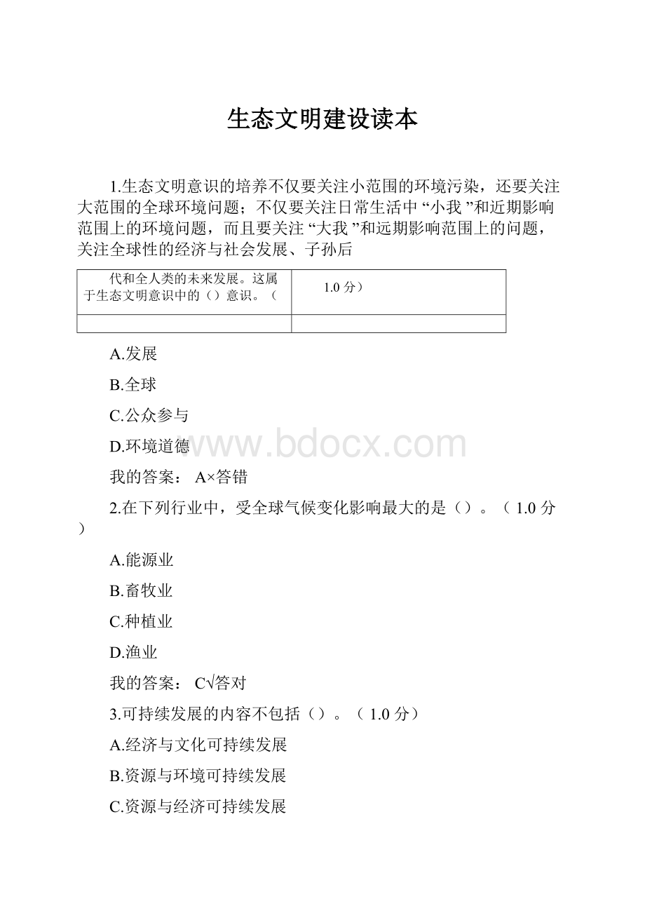 生态文明建设读本.docx_第1页