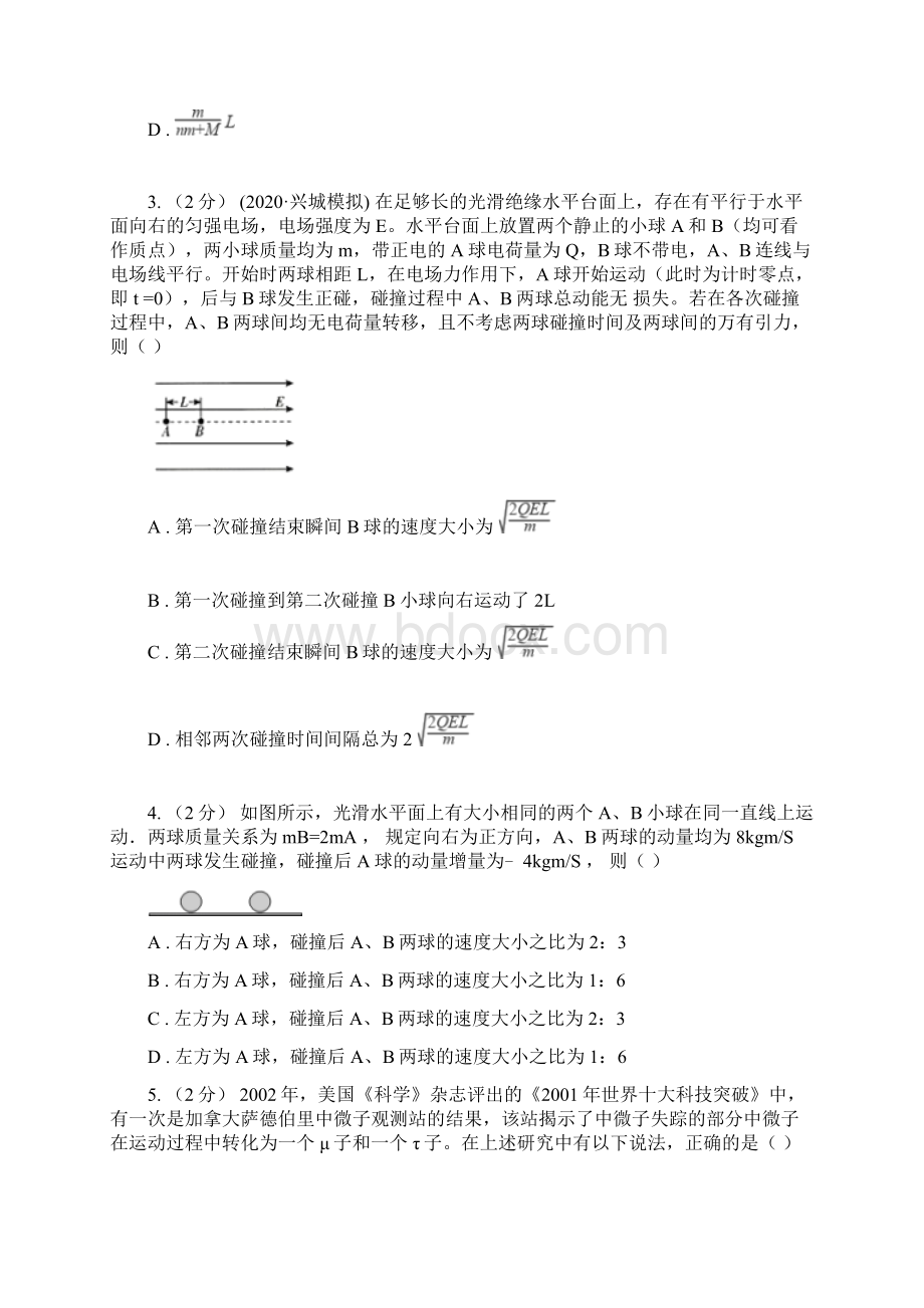 高中物理人教版选修35第十六章第3节动量守恒定律同步练习D卷.docx_第2页