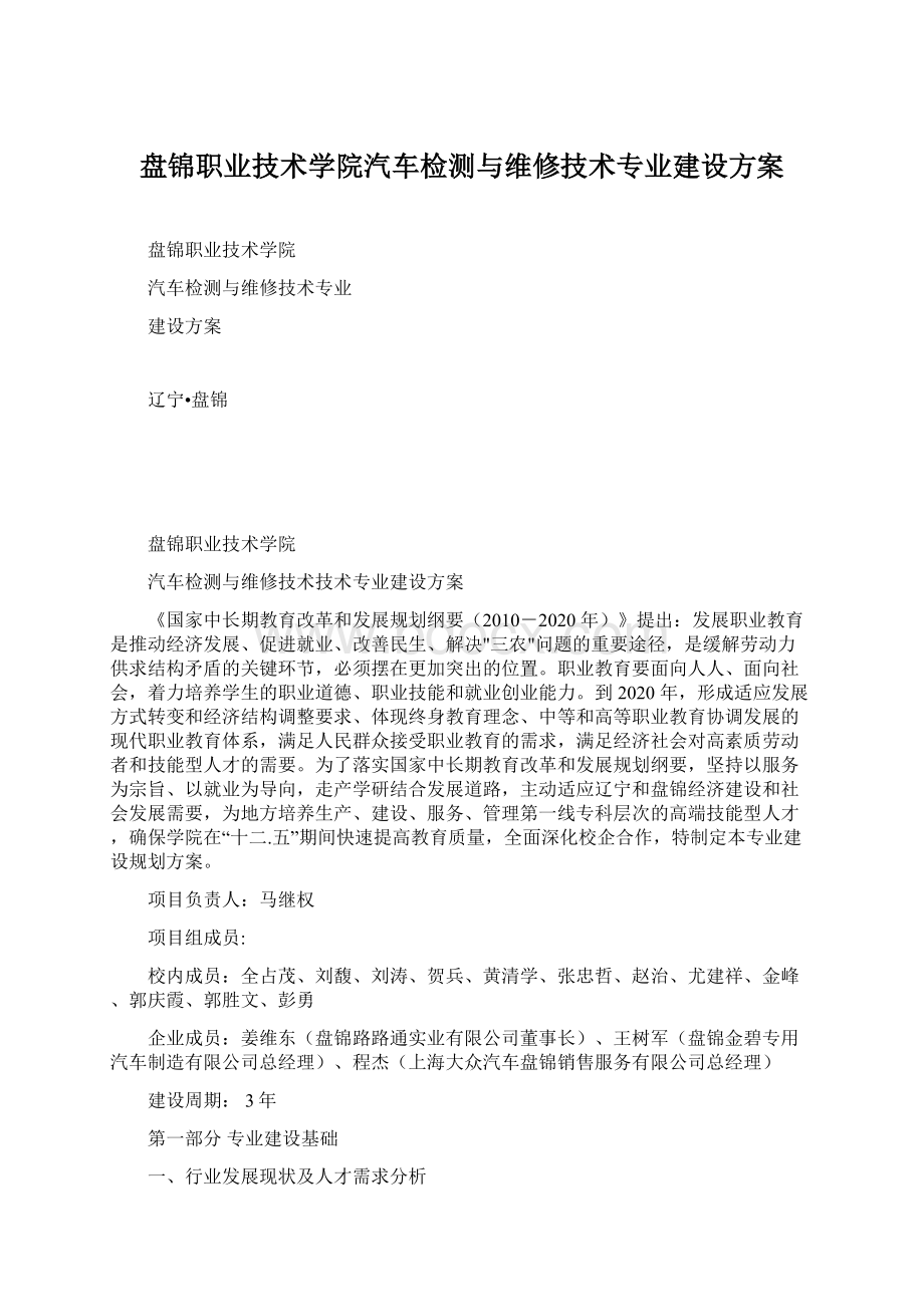 盘锦职业技术学院汽车检测与维修技术专业建设方案Word文件下载.docx